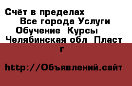 «Счёт в пределах 100» online - Все города Услуги » Обучение. Курсы   . Челябинская обл.,Пласт г.